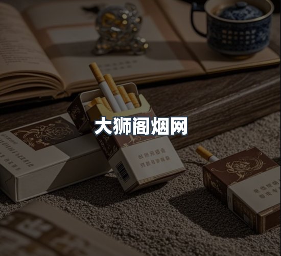 关于大狮阁烟网
